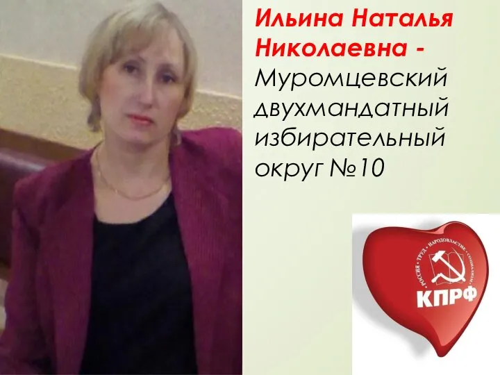 Ильина Наталья Николаевна - Муромцевский двухмандатный избирательный округ №10