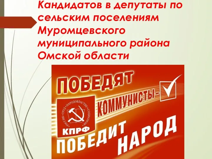 Кандидатов в депутаты по сельским поселениям Муромцевского муниципального района Омской области