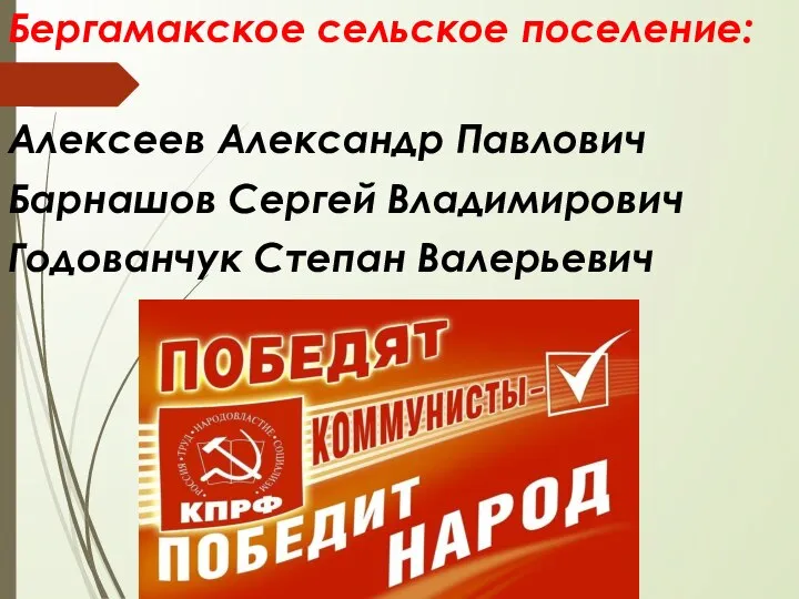 Бергамакское сельское поселение: Алексеев Александр Павлович Барнашов Сергей Владимирович Годованчук Степан Валерьевич