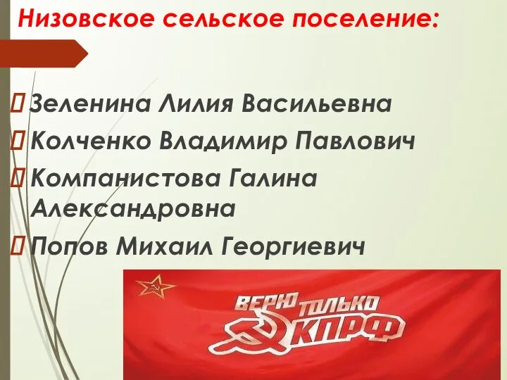 Низовское сельское поселение: Зеленина Лилия Васильевна Колченко Владимир Павлович Компанистова Галина Александровна Попов Михаил Георгиевич