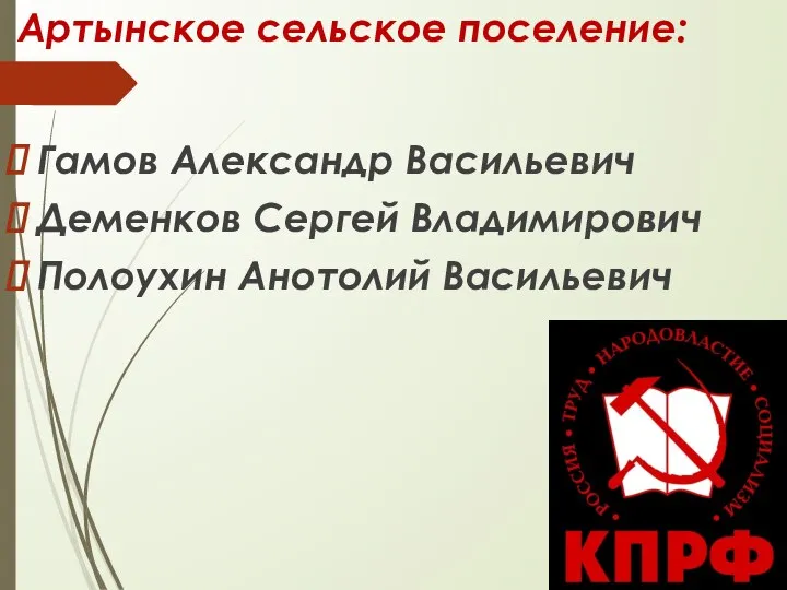 Артынское сельское поселение: Гамов Александр Васильевич Деменков Сергей Владимирович Полоухин Анотолий Васильевич