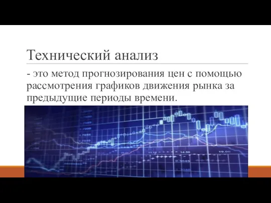 Технический анализ - это метод прогнозирования цен с помощью рассмотрения графиков движения