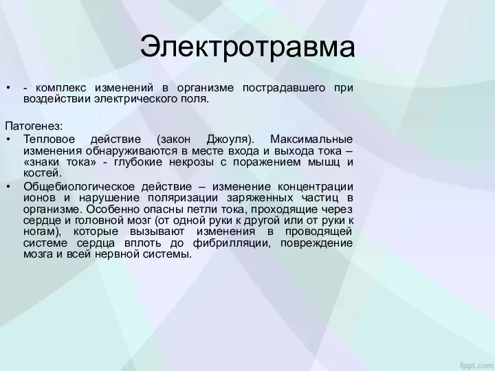 Электротравма - комплекс изменений в организме пострадавшего при воздействии электрического поля. Патогенез: