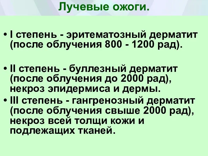 Лучевые ожоги. I степень - эритематозный дерматит (после облучения 800 - 1200