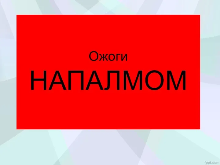 Ожоги НАПАЛМОМ