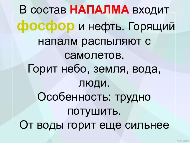 В состав НАПАЛМА входит фосфор и нефть. Горящий напалм распыляют с самолетов.