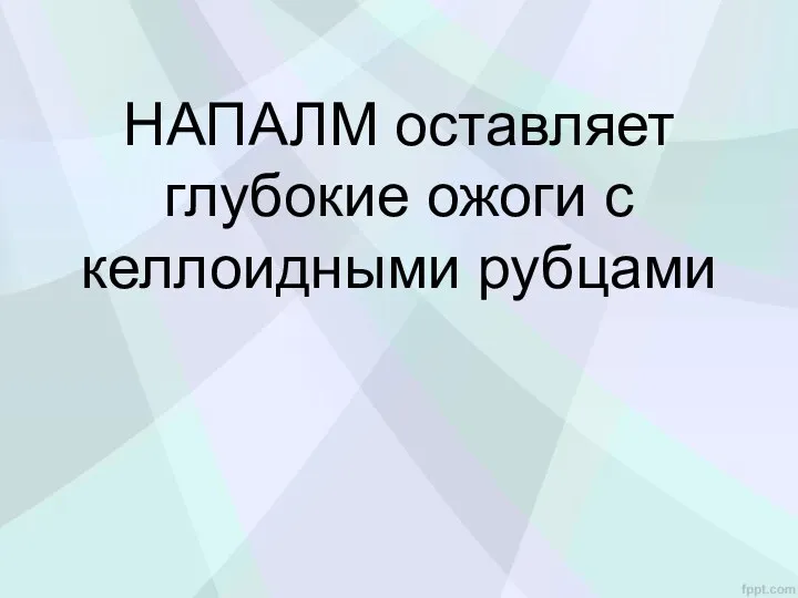 НАПАЛМ оставляет глубокие ожоги с келлоидными рубцами