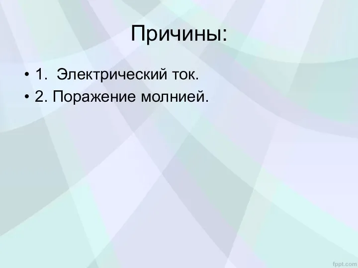 Причины: 1. Электрический ток. 2. Поражение молнией.