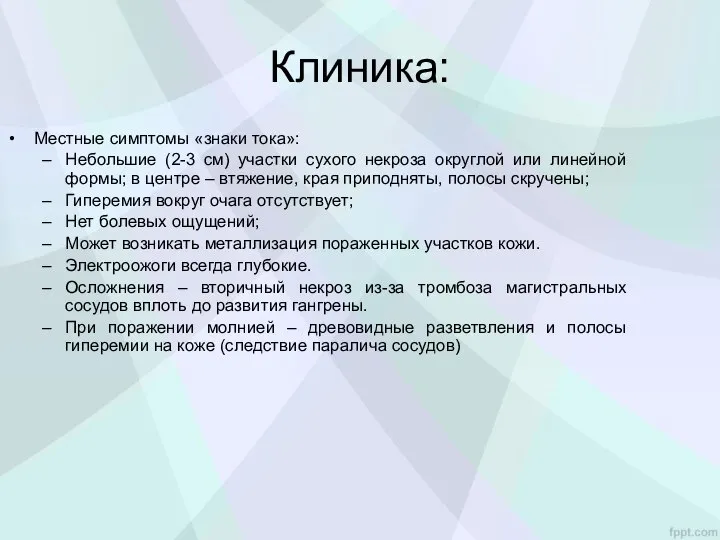 Клиника: Местные симптомы «знаки тока»: Небольшие (2-3 см) участки сухого некроза округлой