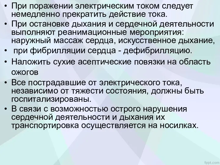 При поражении электрическим током следует немедленно прекратить действие тока. При остановке дыхания