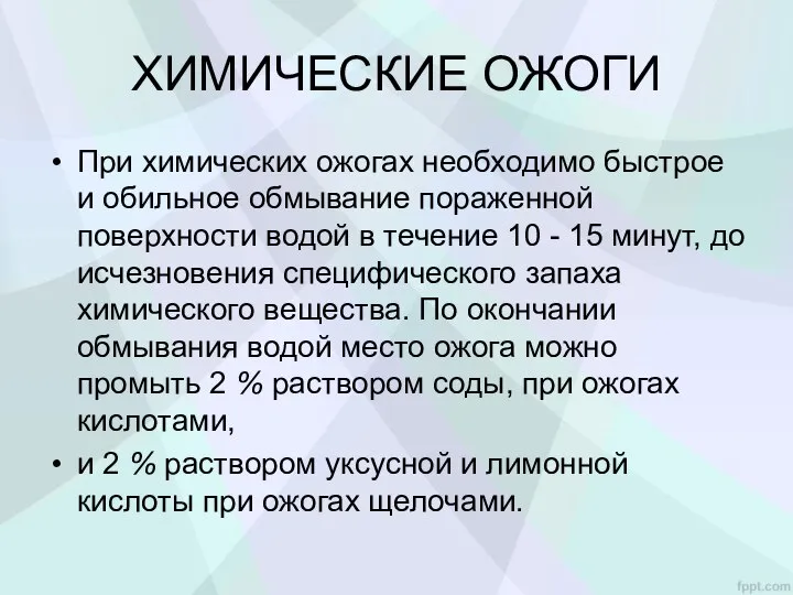 ХИМИЧЕСКИЕ ОЖОГИ При химических ожогах необходимо быстрое и обильное обмывание пораженной поверхности