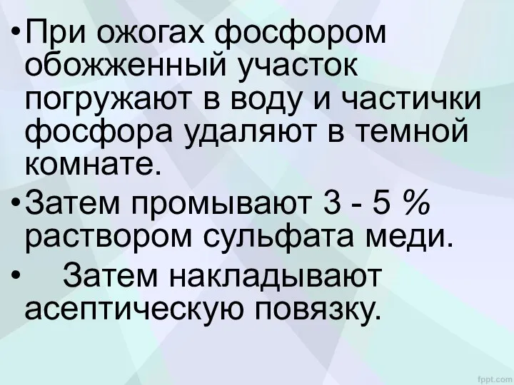 При ожогах фосфором обожженный участок погружают в воду и частички фосфора удаляют