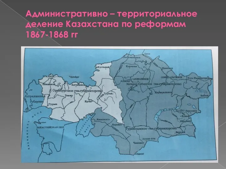 Административно – территориальное деление Казахстана по реформам 1867-1868 гг