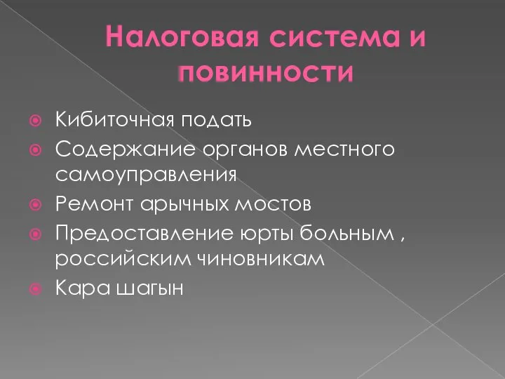 Налоговая система и повинности Кибиточная подать Содержание органов местного самоуправления Ремонт арычных