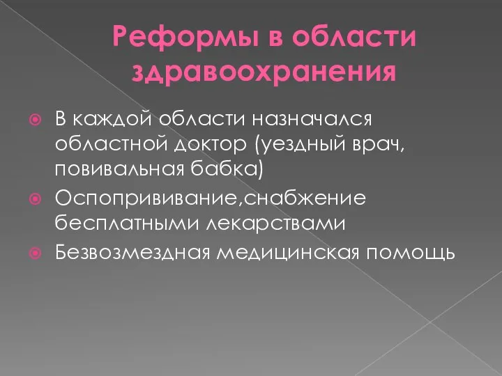 Реформы в области здравоохранения В каждой области назначался областной доктор (уездный врач,