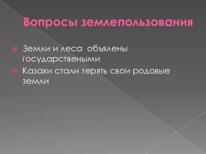 Вопросы землепользования Земли и леса объялены государствеными Казахи стали терять свои родовые земли