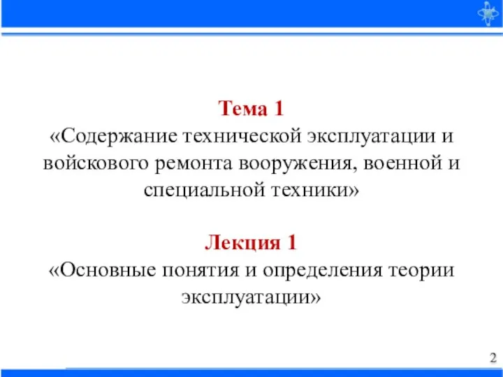 Тема 1 «Содержание технической эксплуатации и войскового ремонта вооружения, военной и специальной