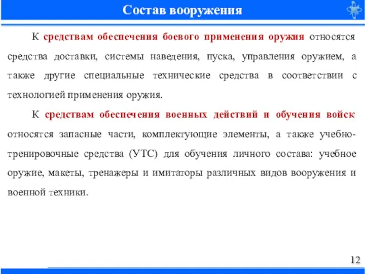 Состав вооружения К средствам обеспечения боевого применения оружия относятся средства доставки, системы