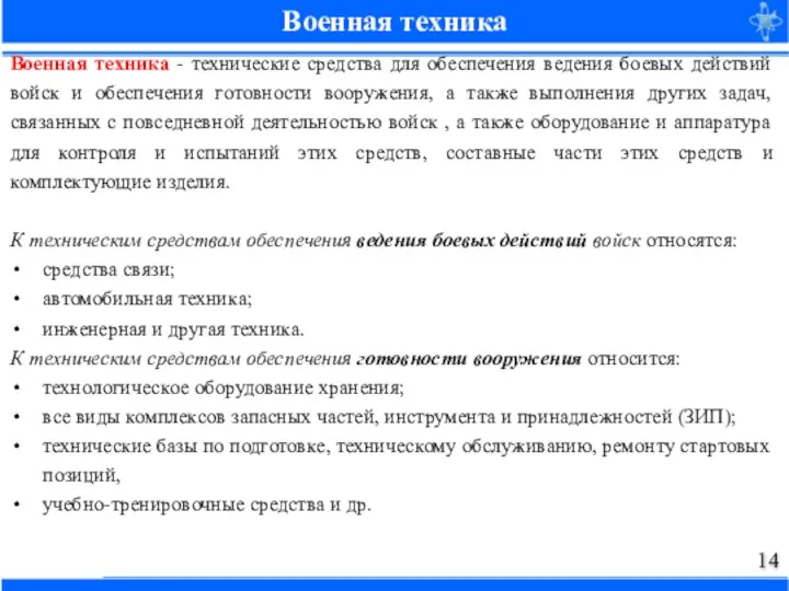 Военная техника Военная техника - технические средства для обеспечения ведения боевых действий