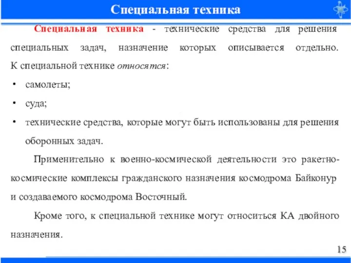 Специальная техника Специальная техника - технические средства для решения специальных задач, назначение