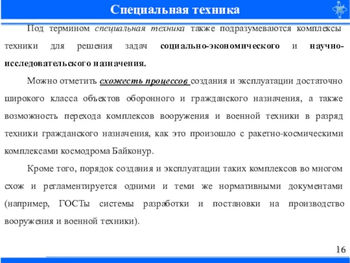 Специальная техника Под термином специальная техника также подразумеваются комплексы техники для решения