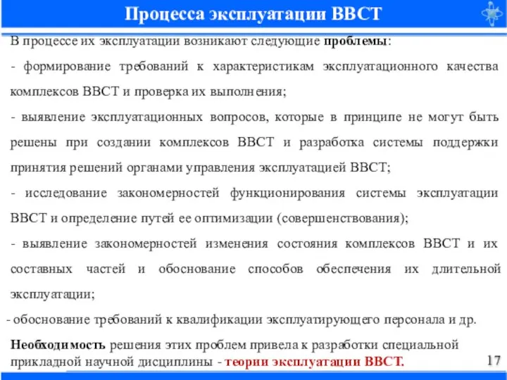 Процесса эксплуатации ВВСТ В процессе их эксплуатации возникают следующие проблемы: - формирование