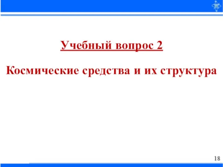 Учебный вопрос 2 Космические средства и их структура