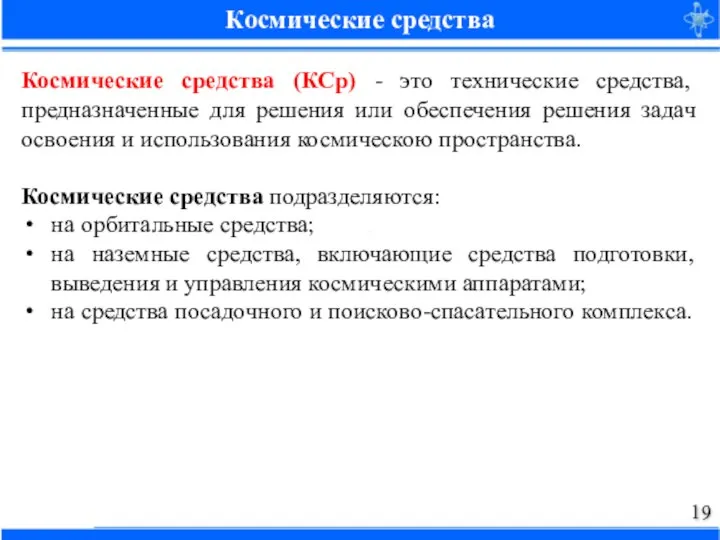 Космические средства (КСр) - это технические средства, предназначенные для решения или обеспечения