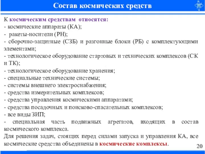 К космическим средствам относятся: - космические аппараты (КА); - ракеты-носители (РН); -