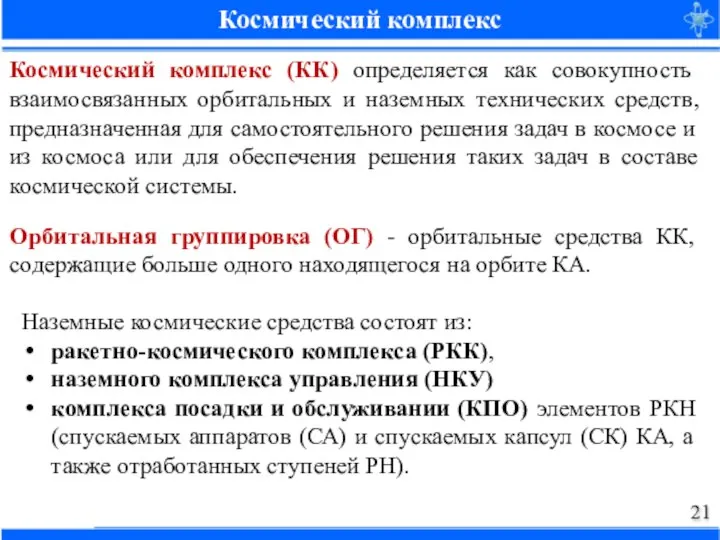 Космический комплекс Космический комплекс (КК) определяется как совокупность взаимосвязанных орбитальных и наземных