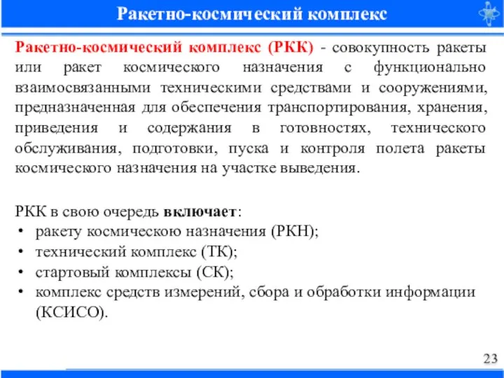 Ракетно-космический комплекс Ракетно-космический комплекс (РКК) - совокупность ракеты или ракет космического назначения