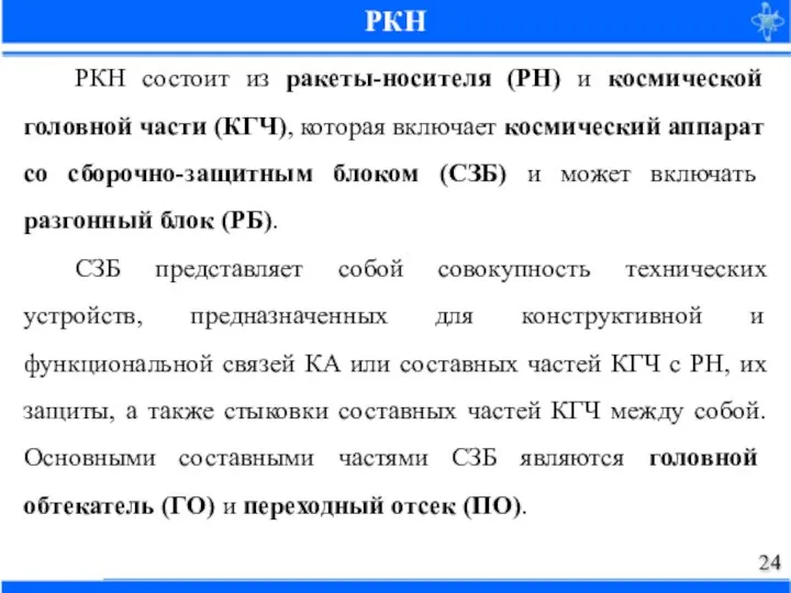 РКН РКН состоит из ракеты-носителя (PH) и космической головной части (КГЧ), которая