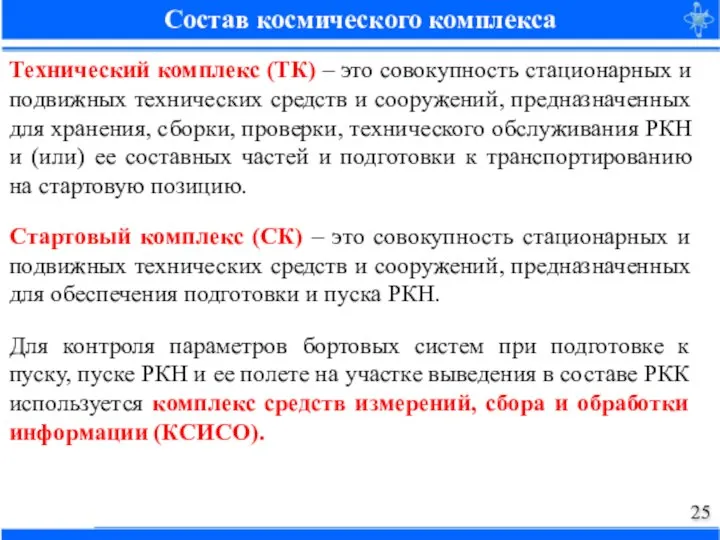 Состав космического комплекса Технический комплекс (ТК) – это совокупность стационарных и подвижных