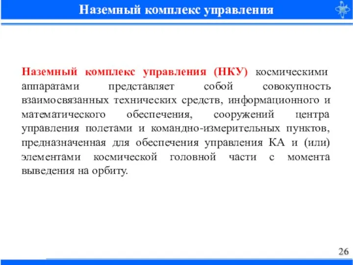 Наземный комплекс управления Наземный комплекс управления (НКУ) космическими аппаратами представляет собой совокупность