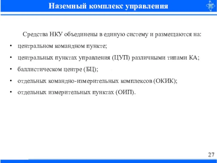 Наземный комплекс управления Средства НКУ объединены в единую систему и размещаются на: