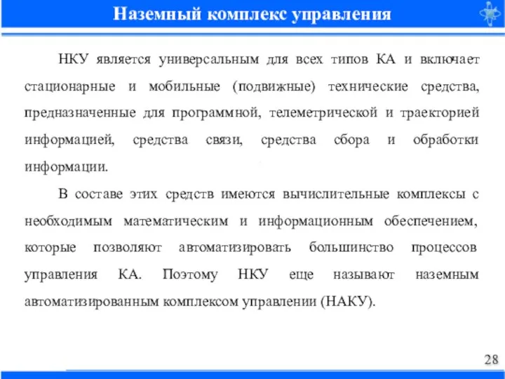 Наземный комплекс управления НКУ является универсальным для всех типов КА и включает