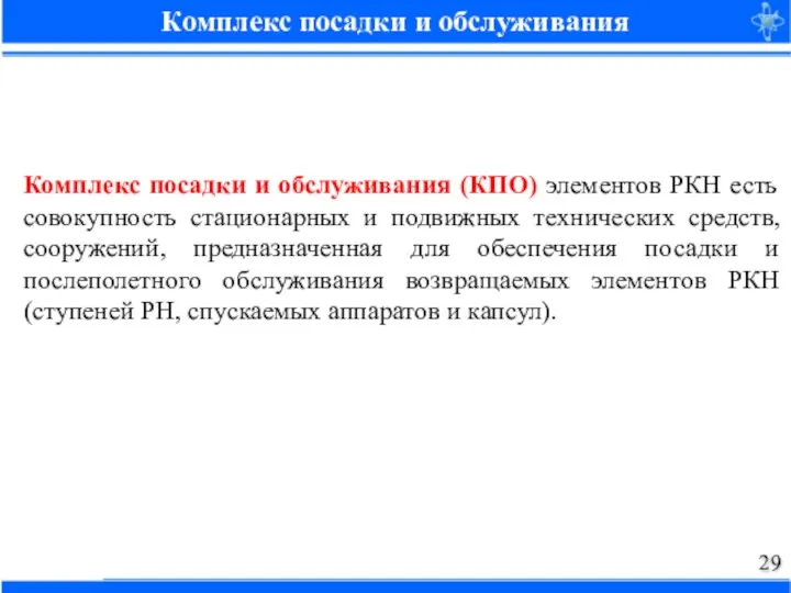 Комплекс посадки и обслуживания Комплекс посадки и обслуживания (КПО) элементов РКН есть