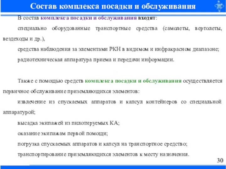 Состав комплекса посадки и обслуживания В состав комплекса посадки и обслуживания входят: