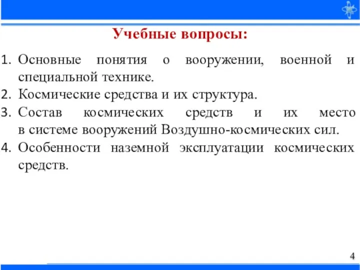 Основные понятия о вооружении, военной и специальной технике. Космические средства и их