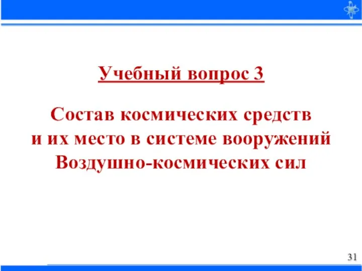 Учебный вопрос 3 Состав космических средств и их место в системе вооружений Воздушно-космических сил