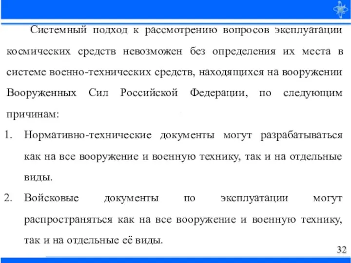 Системный подход к рассмотрению вопросов эксплуатации космических средств невозможен без определения их