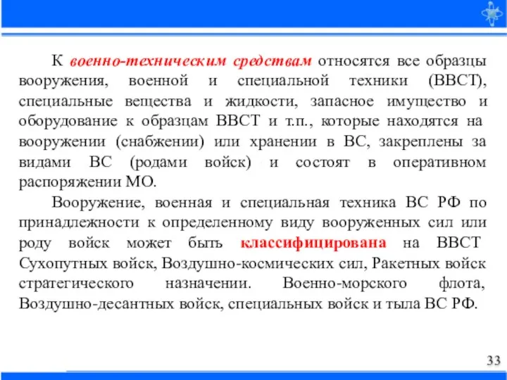 К военно-техническим средствам относятся все образцы вооружения, военной и специальной техники (ВВСТ),