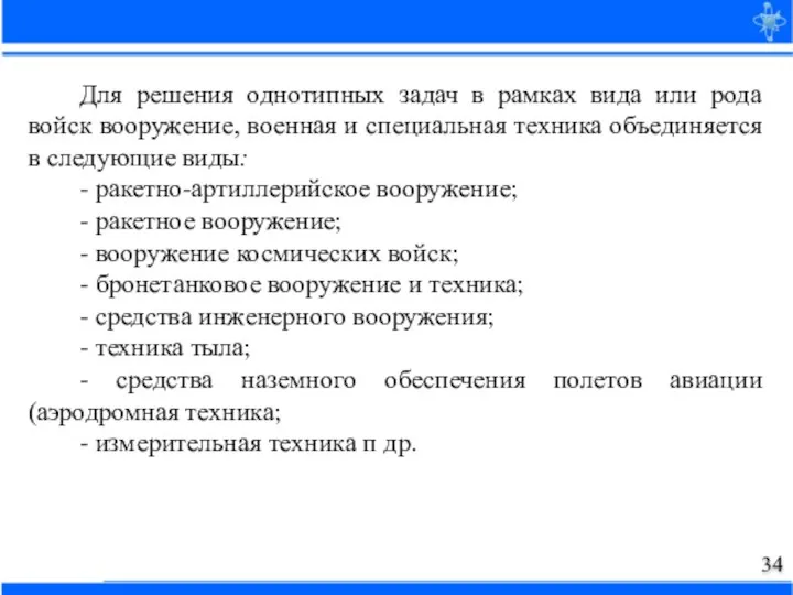 Для решения однотипных задач в рамках вида или рода войск вооружение, военная