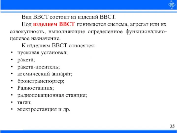 Вид ВВСТ состоит из изделий ВВСТ. Под изделием ВВСТ понимается система, агрегат