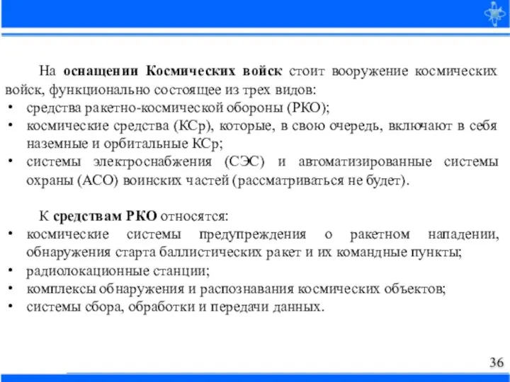 На оснащении Космических войск стоит вооружение космических войск, функционально состоящее из трех