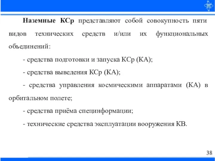 Наземные КСр представляют собой совокупность пяти видов технических средств и/или их функциональных