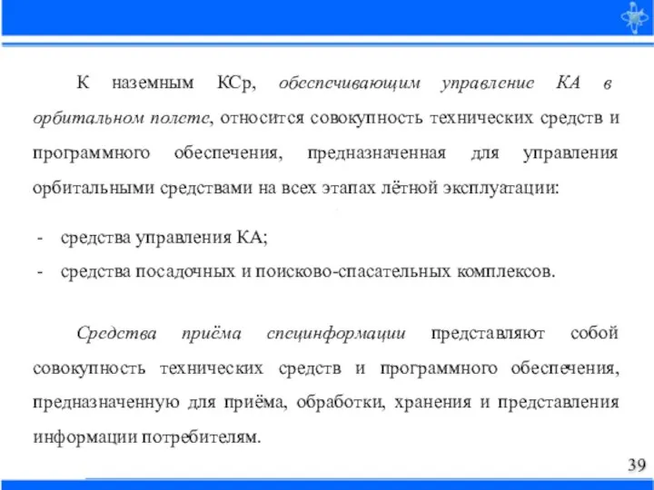 К наземным КСр, обеспечивающим управление КА в орбитальном полете, относится совокупность технических