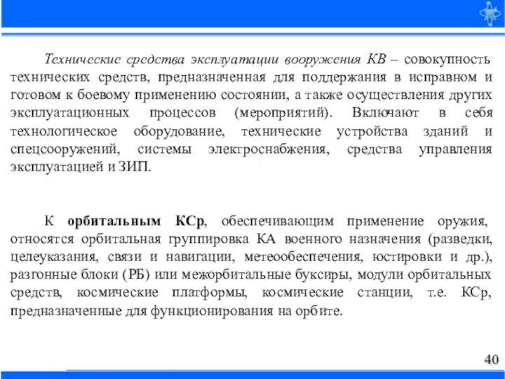 Технические средства эксплуатации вооружения КВ – совокупность технических средств, предназначенная для поддержания