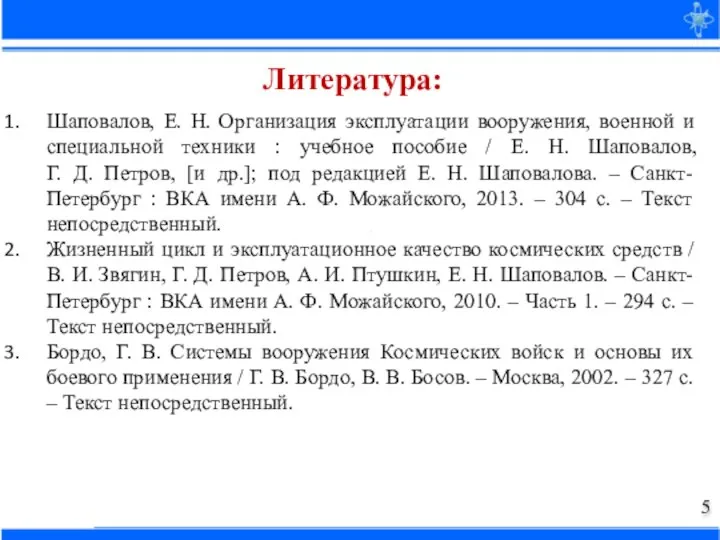 Шаповалов, Е. Н. Организация эксплуатации вооружения, военной и специальной техники : учебное