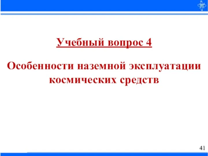 Учебный вопрос 4 Особенности наземной эксплуатации космических средств